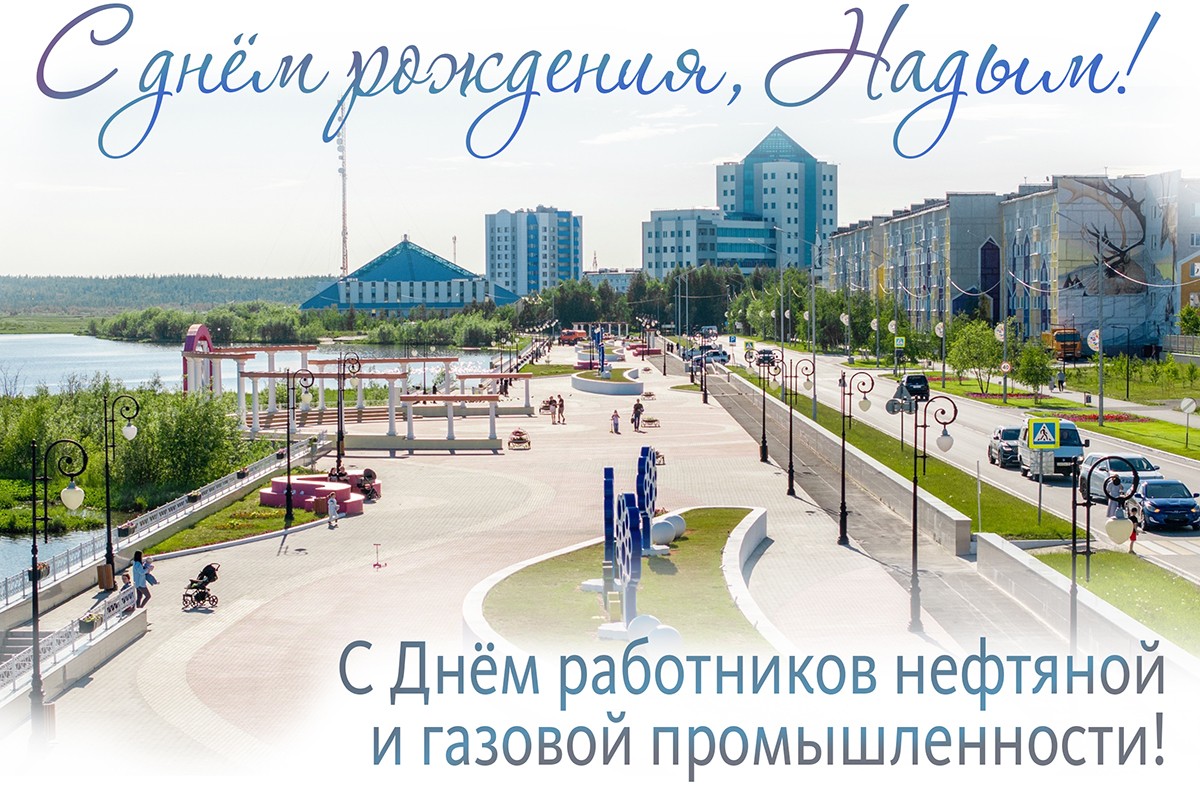 С Днём города! С Днём работников нефтяной и газовой промышленности!