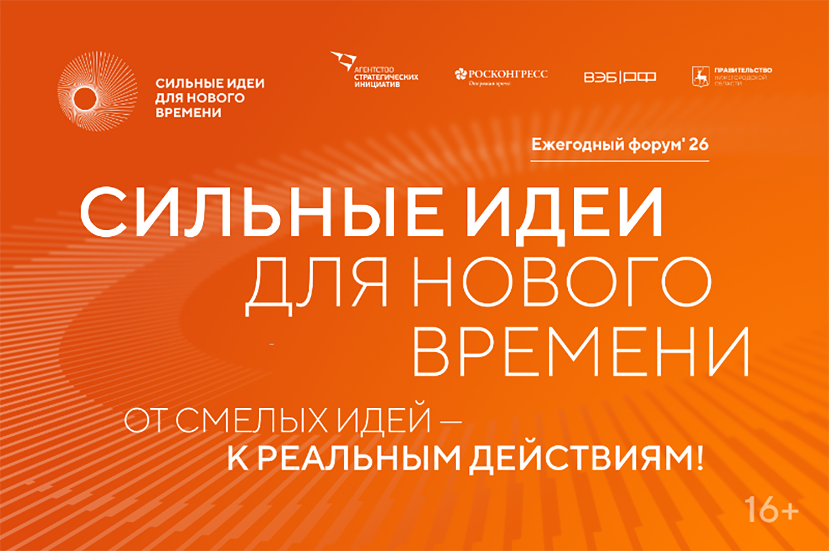 Открыт приём заявок на шестой форум «Сильные идеи для нового времени»