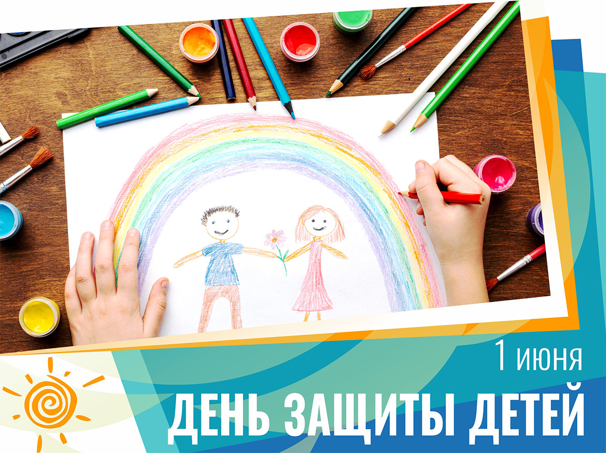 С праздником!1 июня – День защиты детей