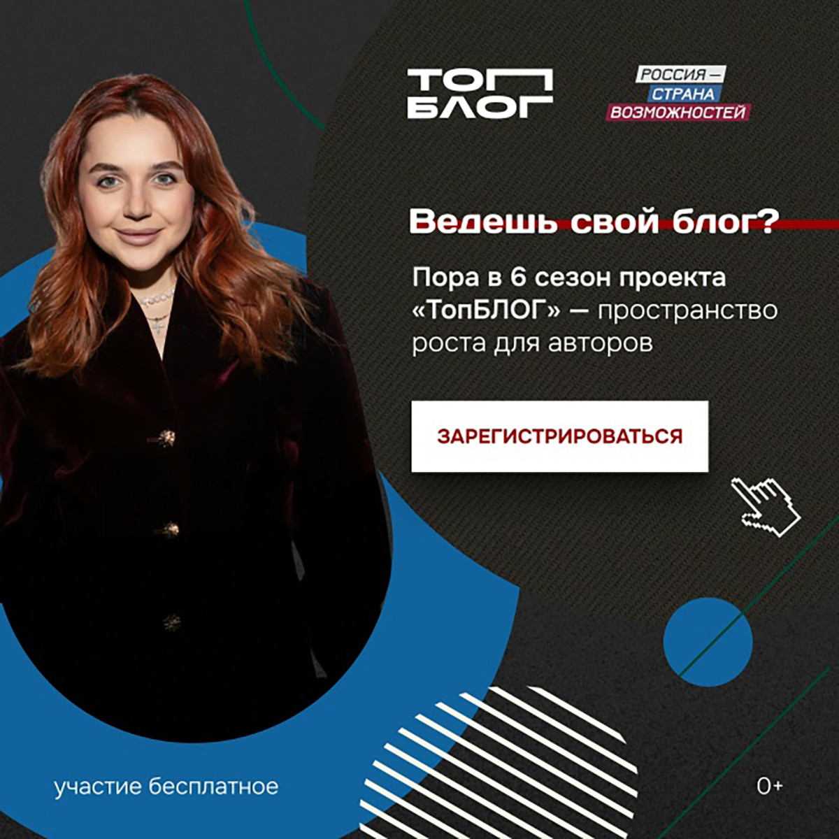 Новая глава медиасферы России: всероссийский проект «ТопБЛОГ» открыл шестой сезон