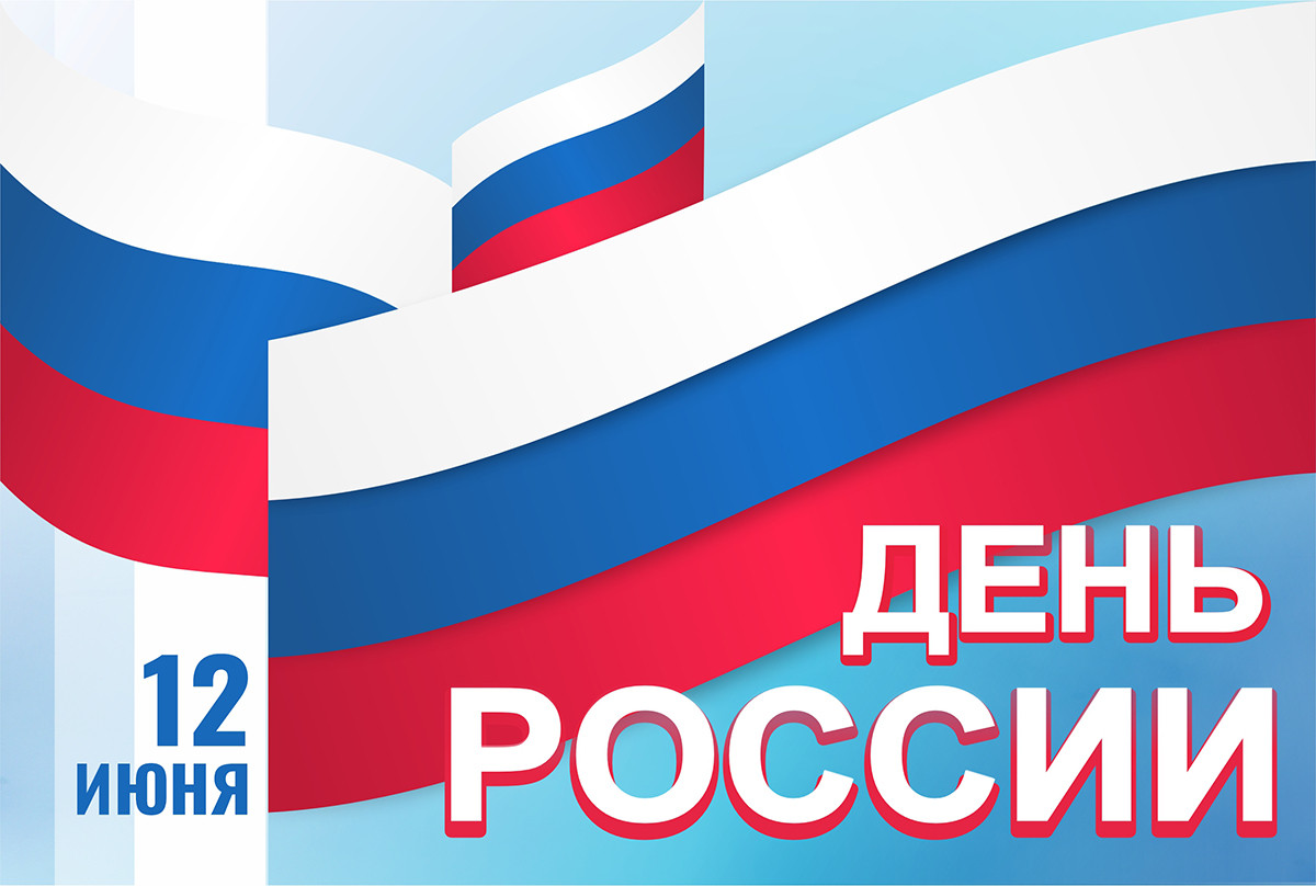 С праздником! 12 июня – День России